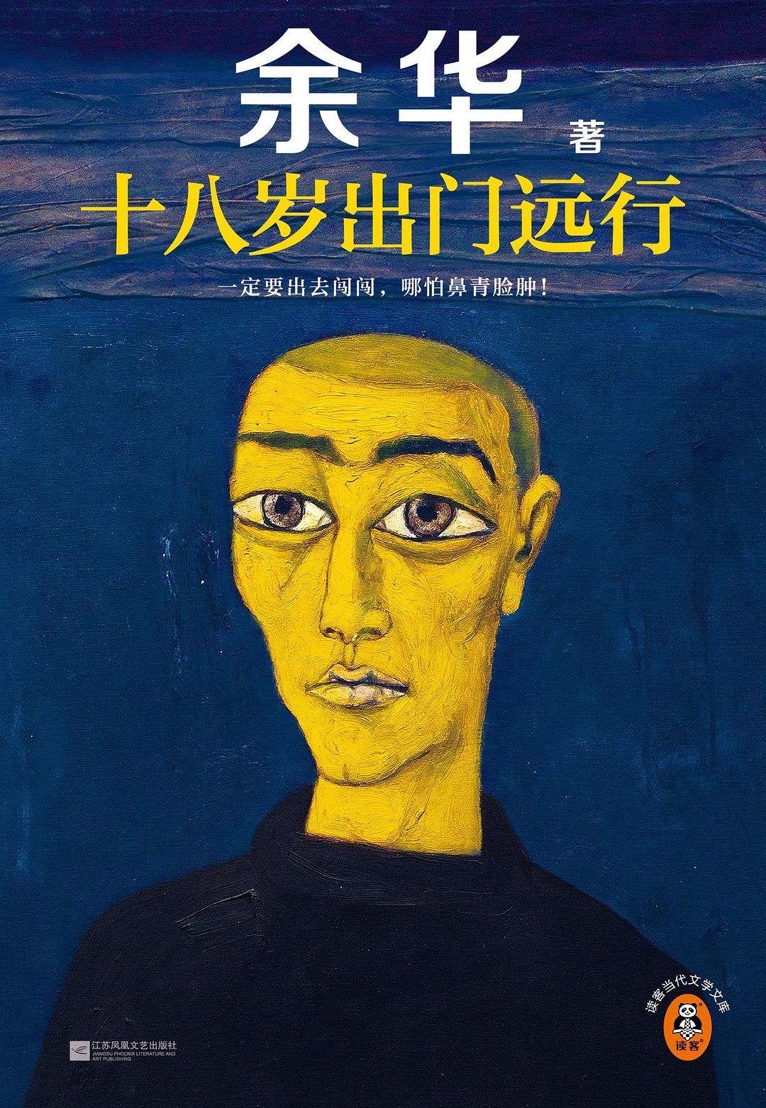 点击放大 十八岁出门远行封面