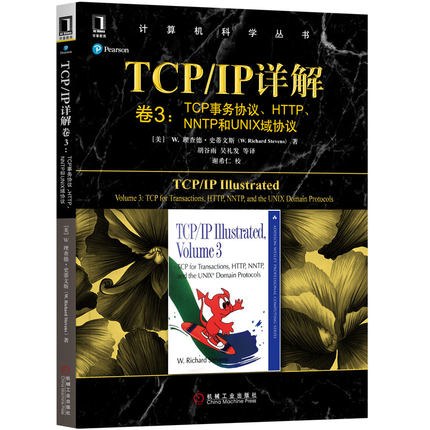 TCP/IP详解 卷3:TCP事务协议、HTTP、NNTP和UNIX域协议封面