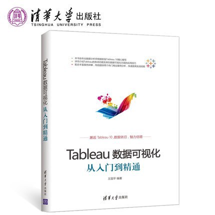 Tableau数据可视化:从入门到精通封面