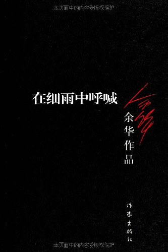 在细雨中呼喊封面