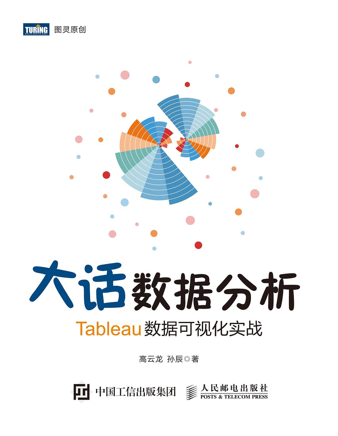 大话数据分析:Tableau数据可视化实战封面