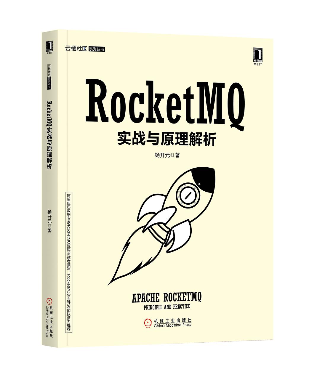 RocketMQ实战与原理解析