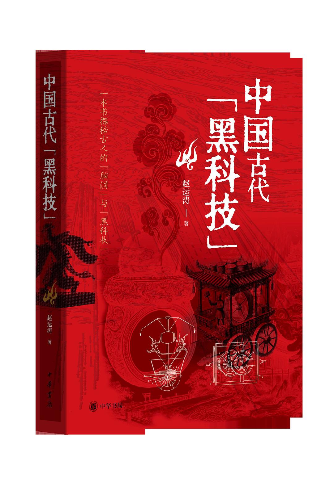 点击放大 中国古代黑科技封面