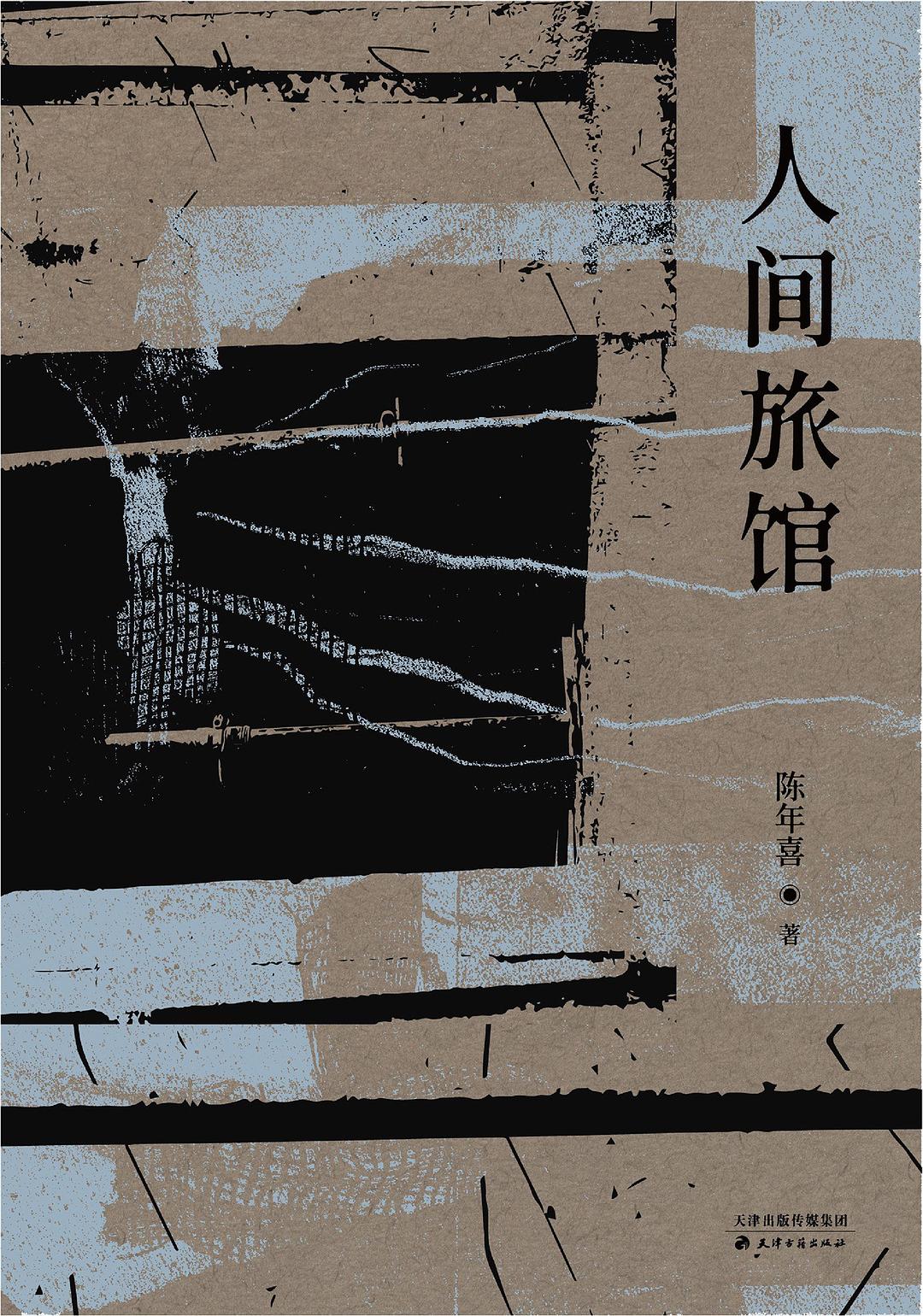 人间旅馆封面