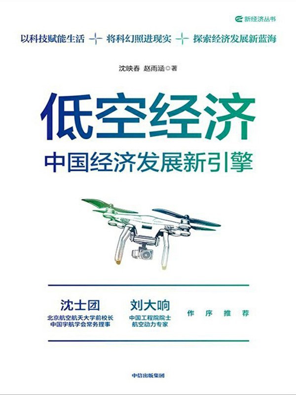 低空经济 : 中国经济发展新引擎封面图