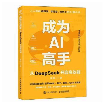 点击放大 成为AI高手:从DeepSeek开启高效能封面