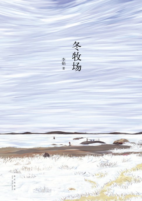 冬牧场封面图