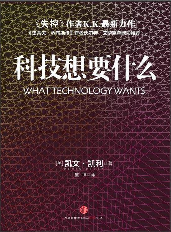 科技想要什么（KK三部曲）封面