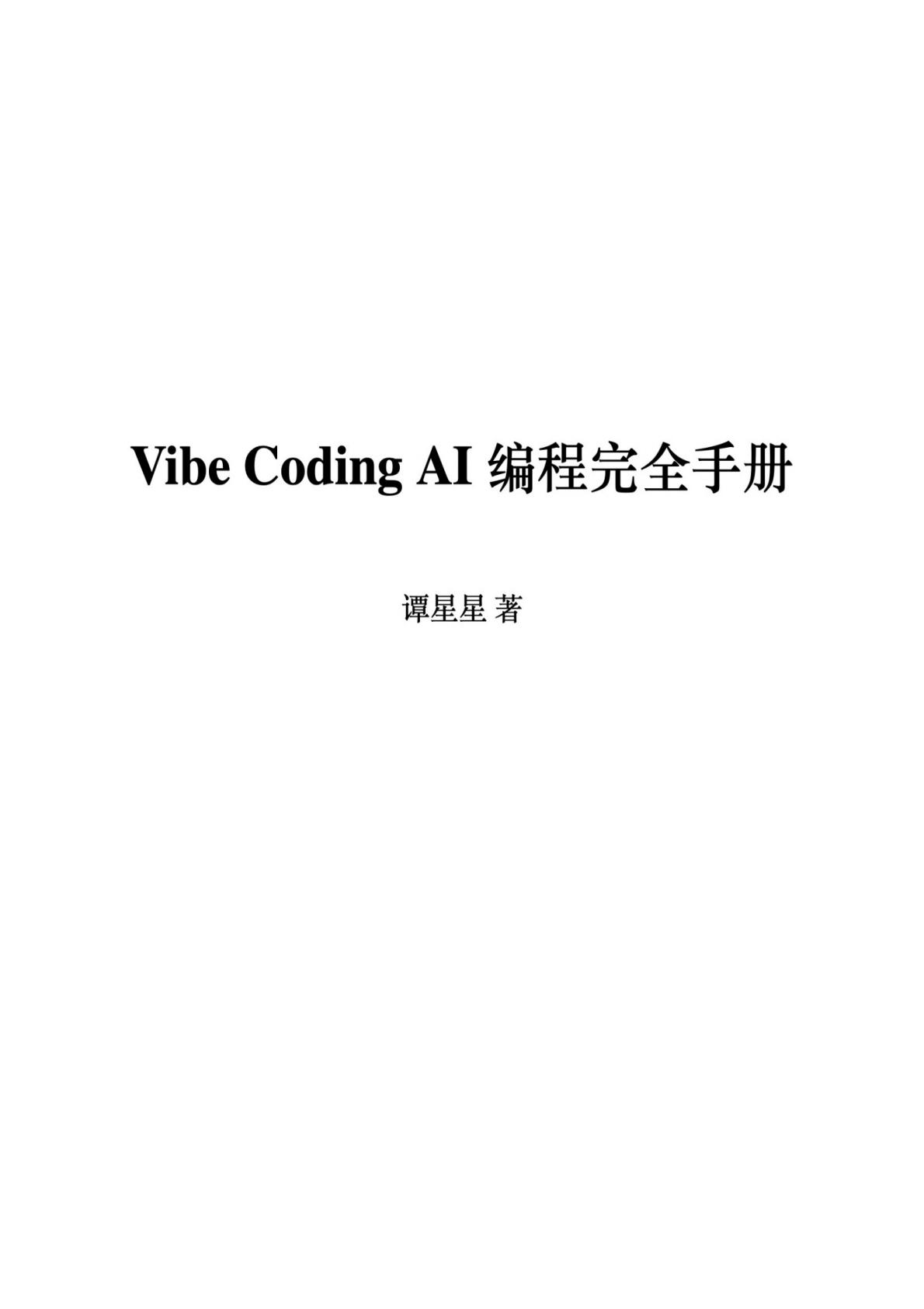 Vibe Coding AI 编程完全手册封面