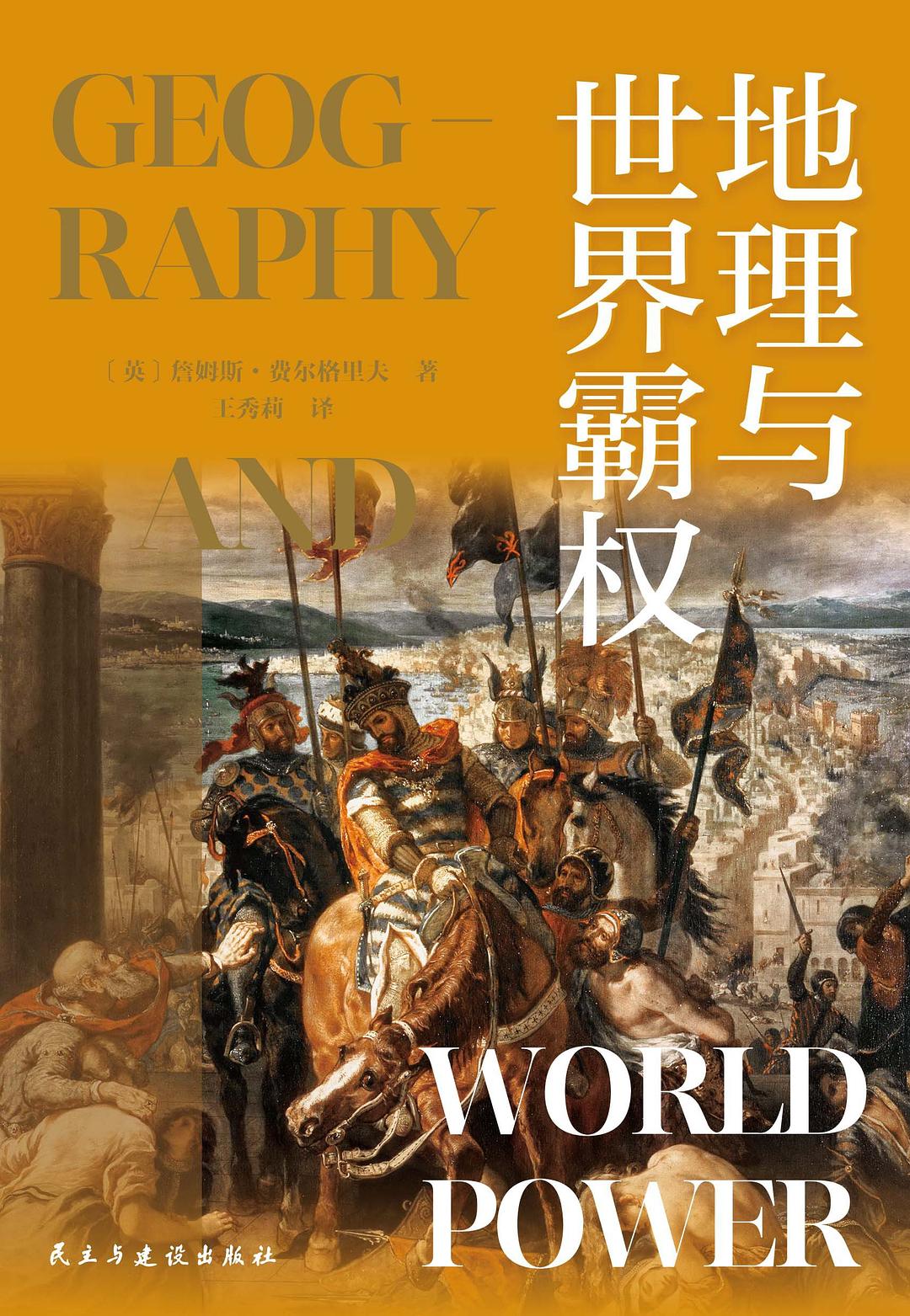 地理与世界霸权封面
