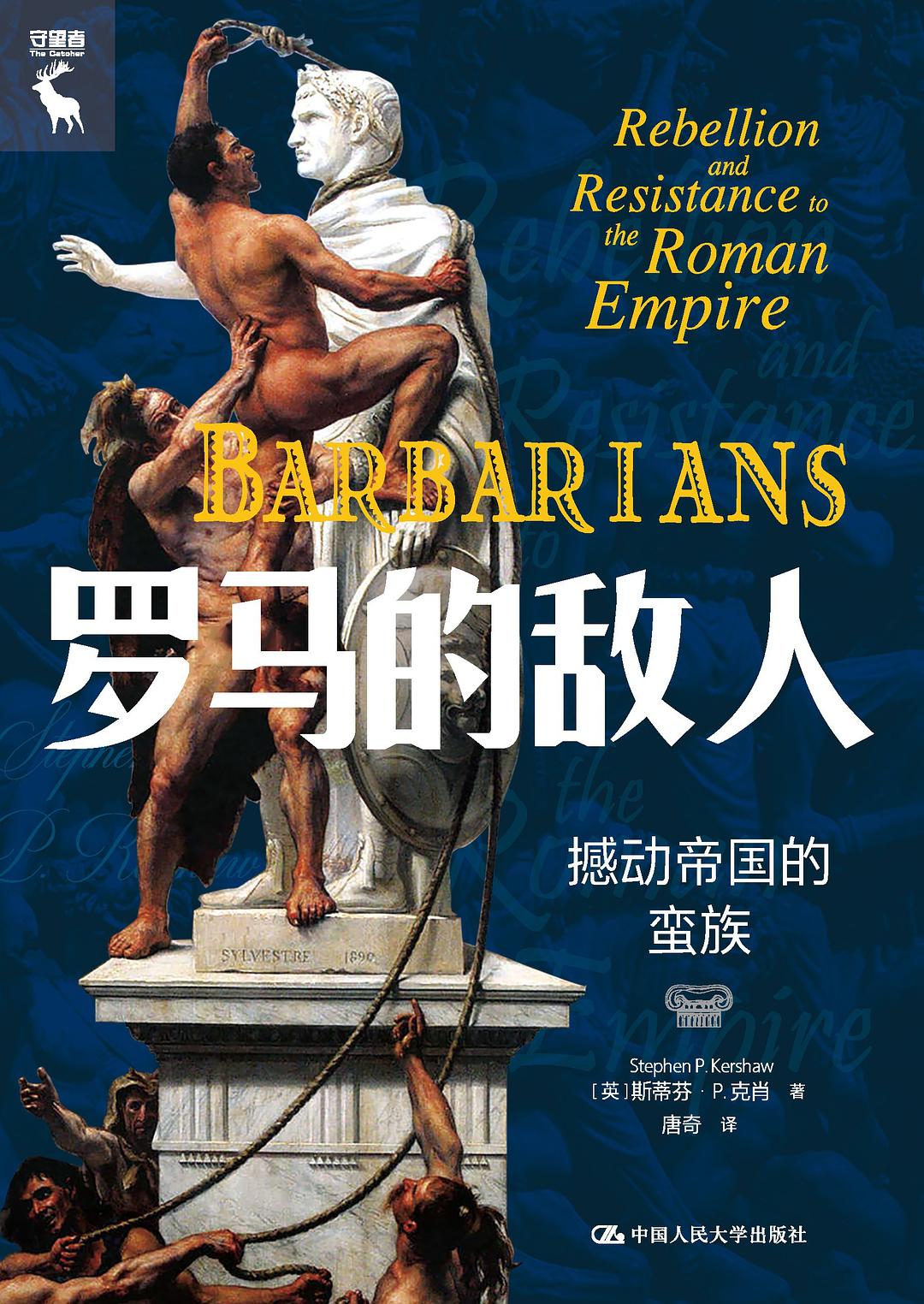 罗马的敌人:撼动帝国的蛮族封面图