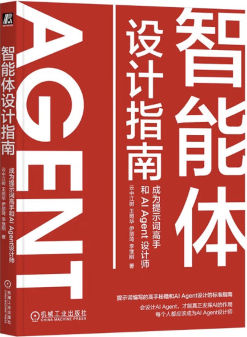 点击放大 智能体设计指南:成为提示词高手和 AI Agent 设计师封面