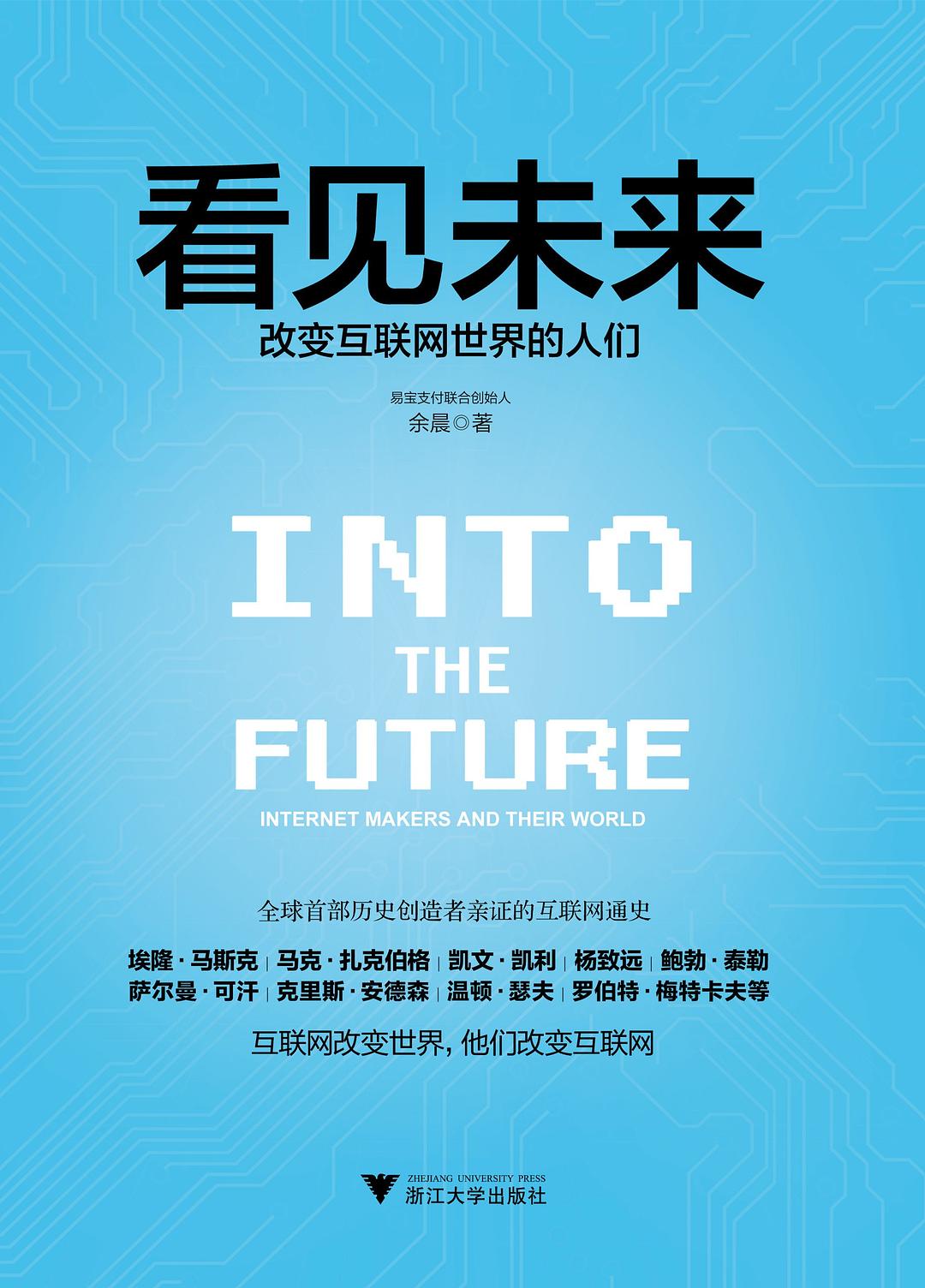 点击放大 看见未来:改变互联网世界的人们封面