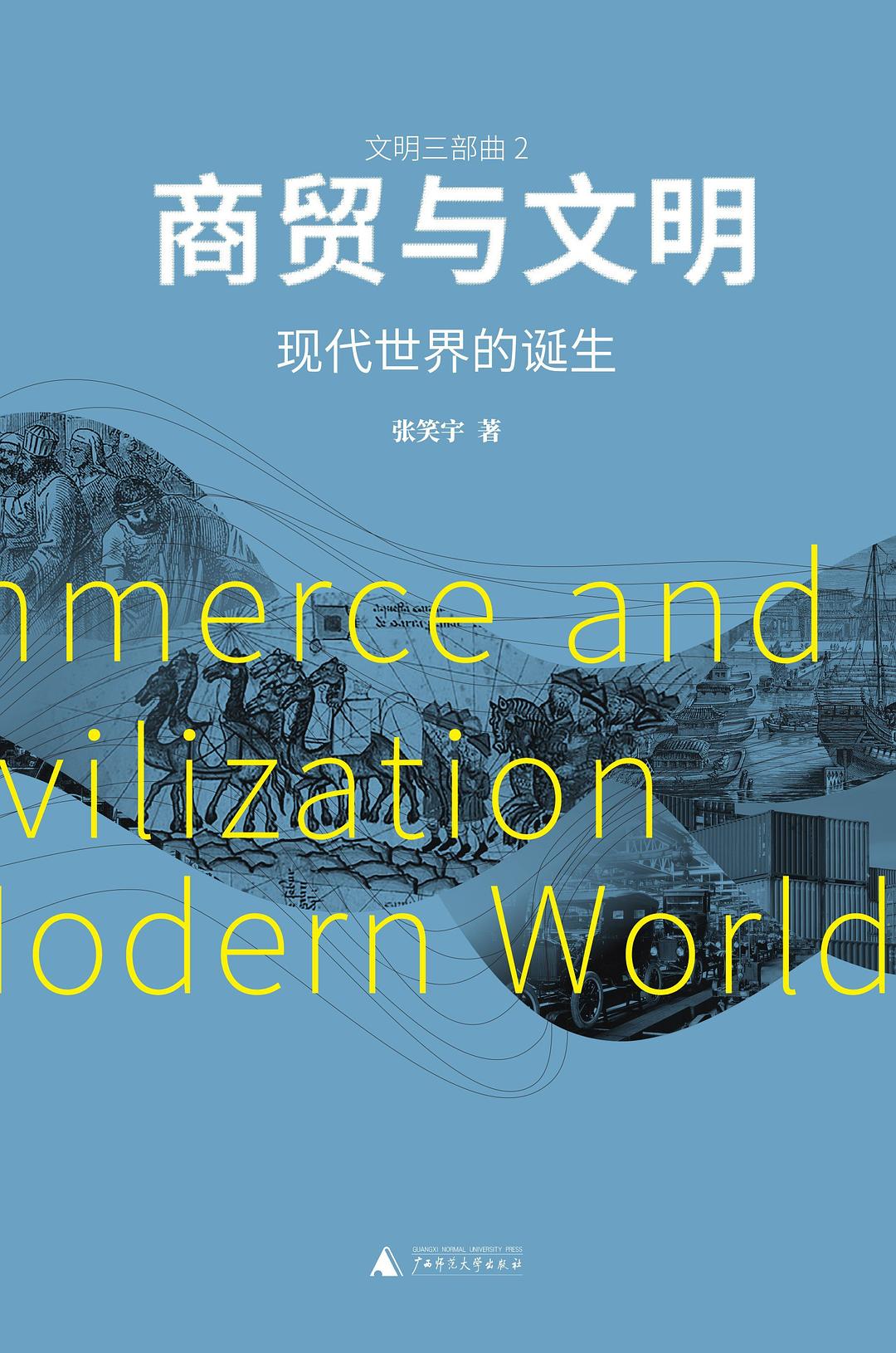 点击放大 商贸与文明:现代世界的诞生封面