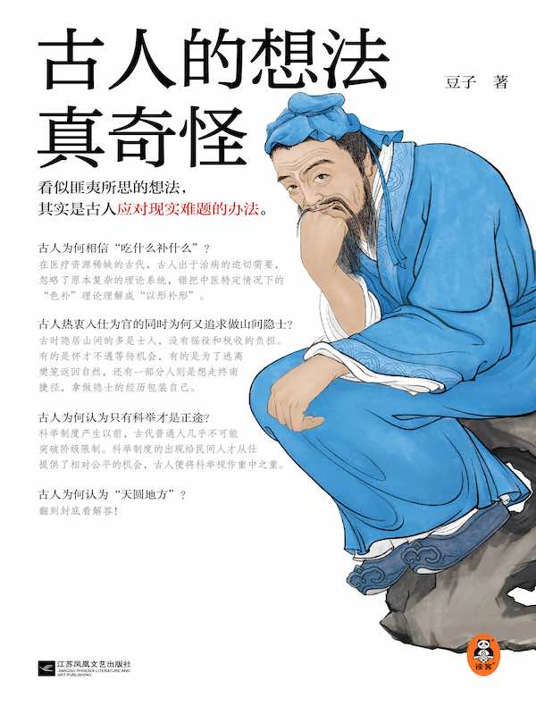 古人的想法真奇怪