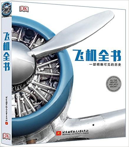 飞机全书：一部明晰可见的历史封面图