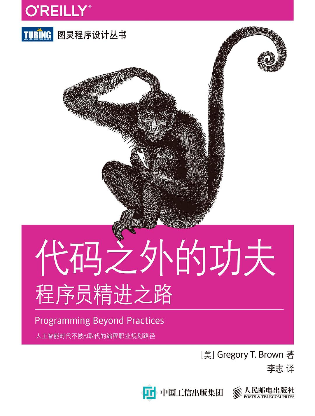 代码之外的功夫:程序员精进之路封面