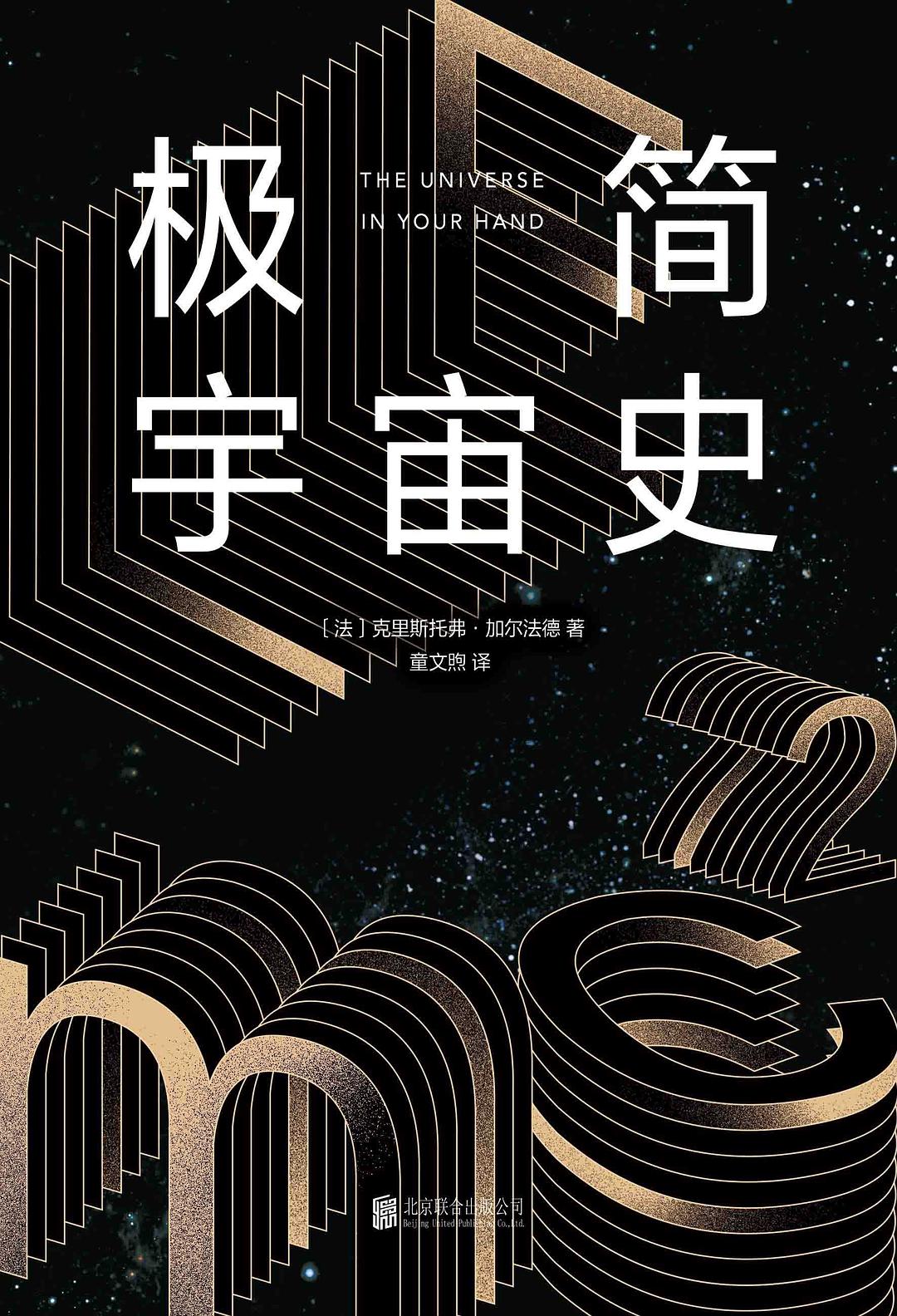 极简宇宙史封面