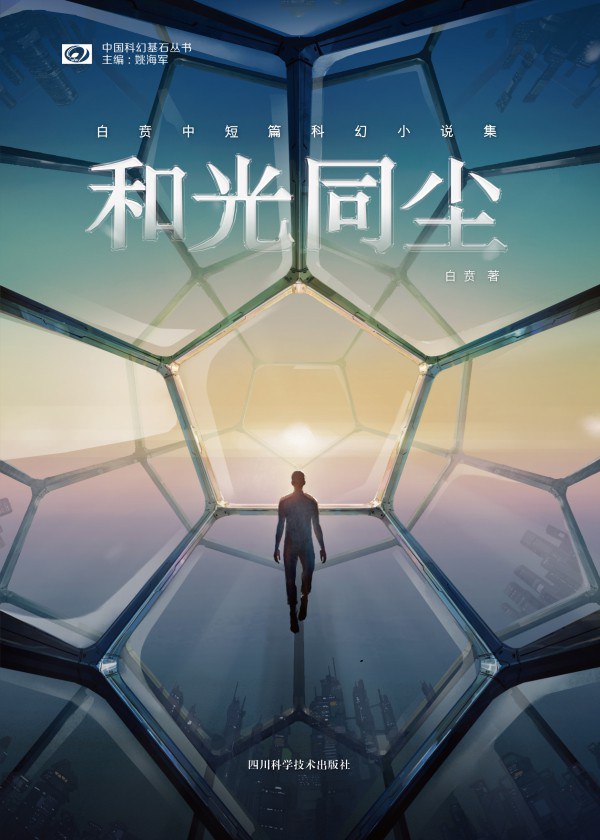和光同尘:白贲中短篇科幻小说集封面