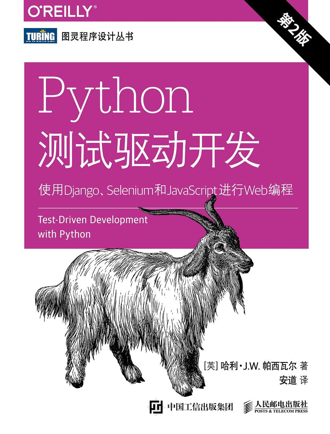 Python测试驱动开发 (第2版)：使用Django、Selenium和JavaScript进行Web编程封面