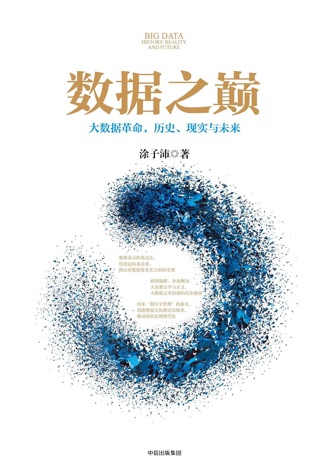 数据之巅：大数据革命，历史、现实与未来（升级版）封面