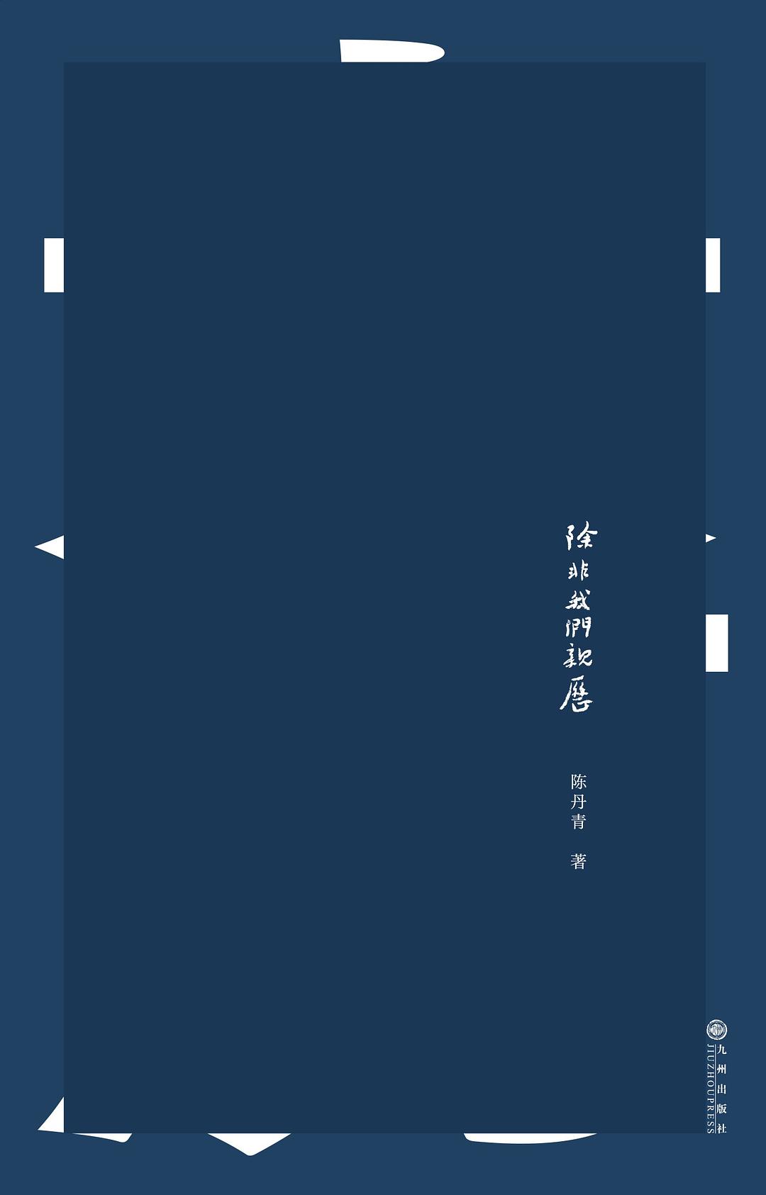 点击放大 除非我们亲历封面
