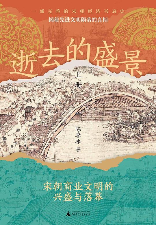 逝去的盛景:宋朝商业文明的兴盛与落幕封面
