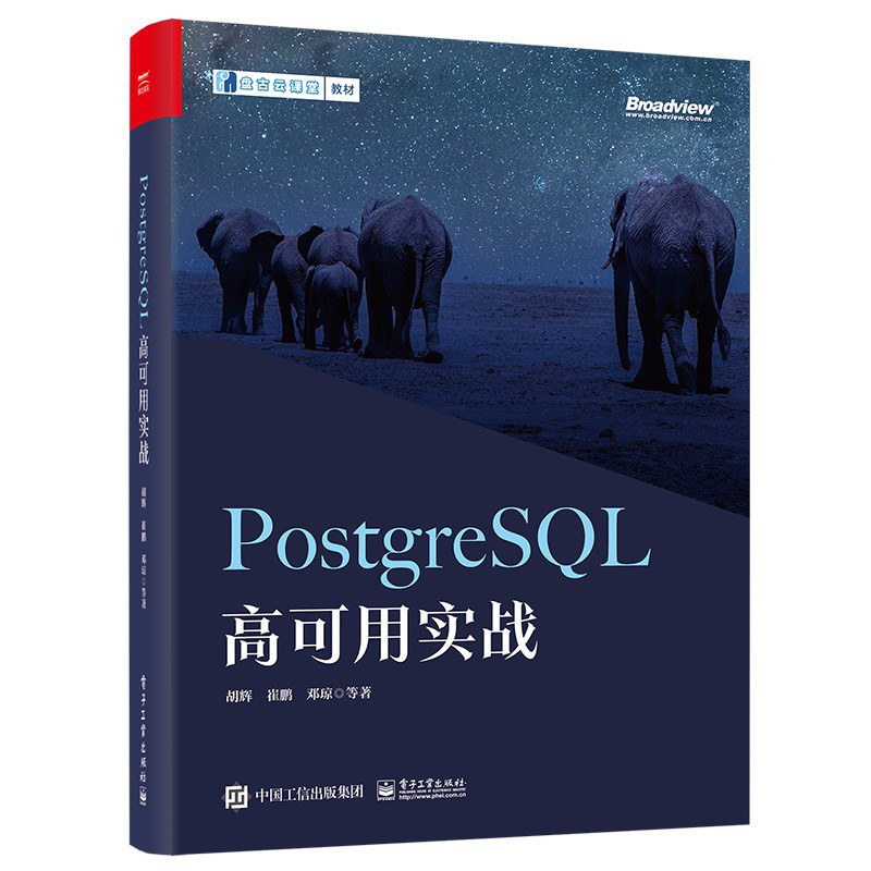 PostgreSQL高可用实战封面