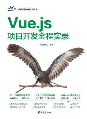 Vue.js项目开发全程实录