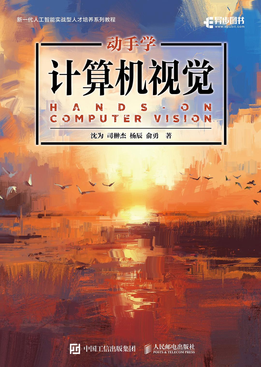 动手学计算机视觉封面
