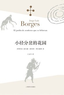 小径分岔的花园封面图