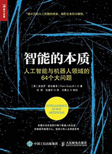 智能的本质:人工智能与机器人领域的64个大问题封面