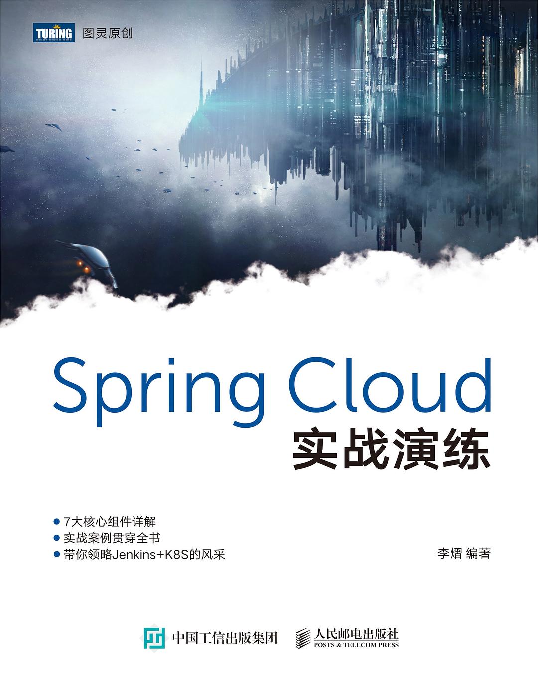 Spring Cloud实战演练封面