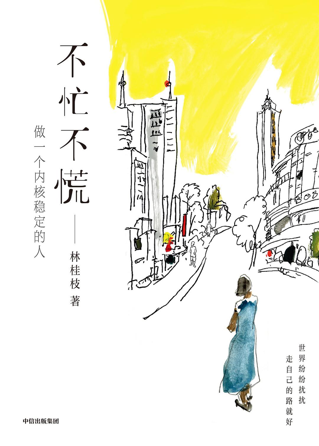 不忙不慌:做一个内核稳定的人封面