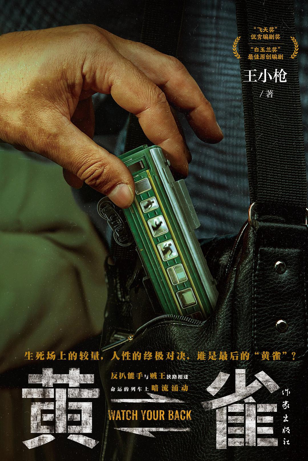 黄雀封面图