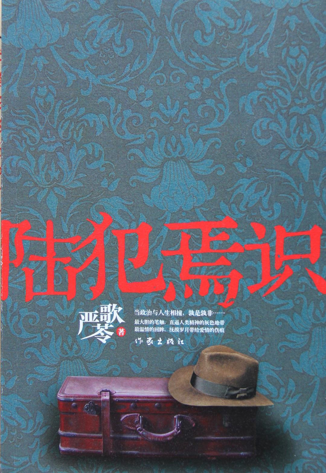 陆犯焉识封面图