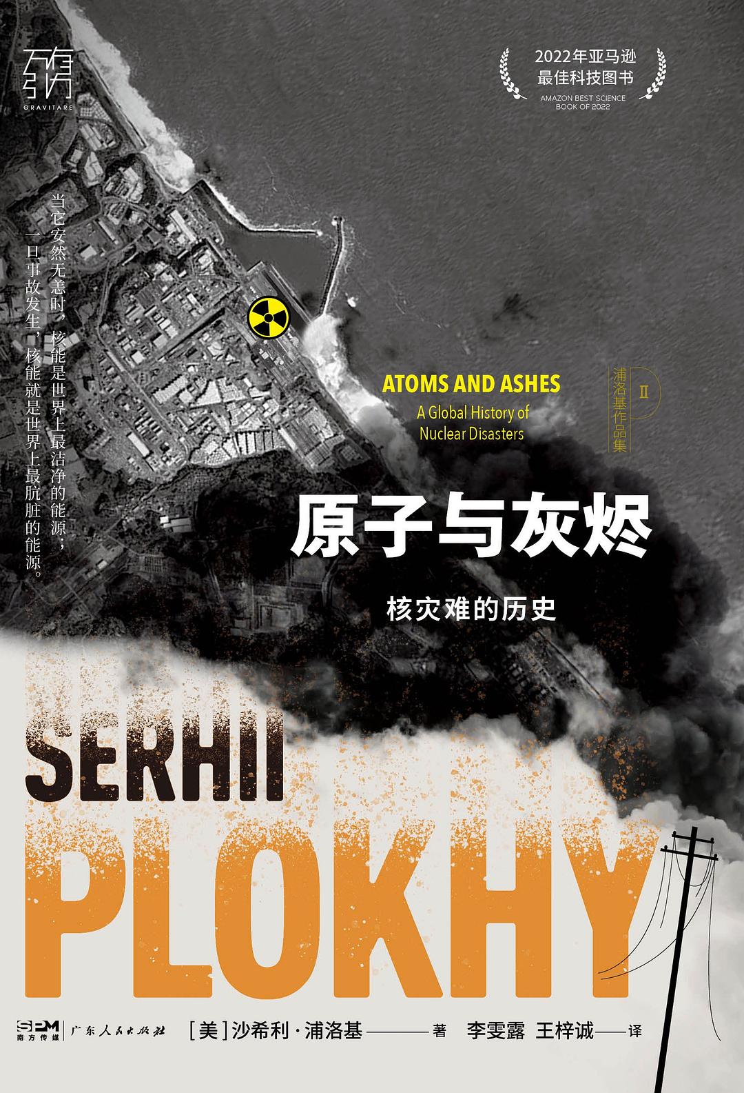 原子与灰烬：核灾难的历史