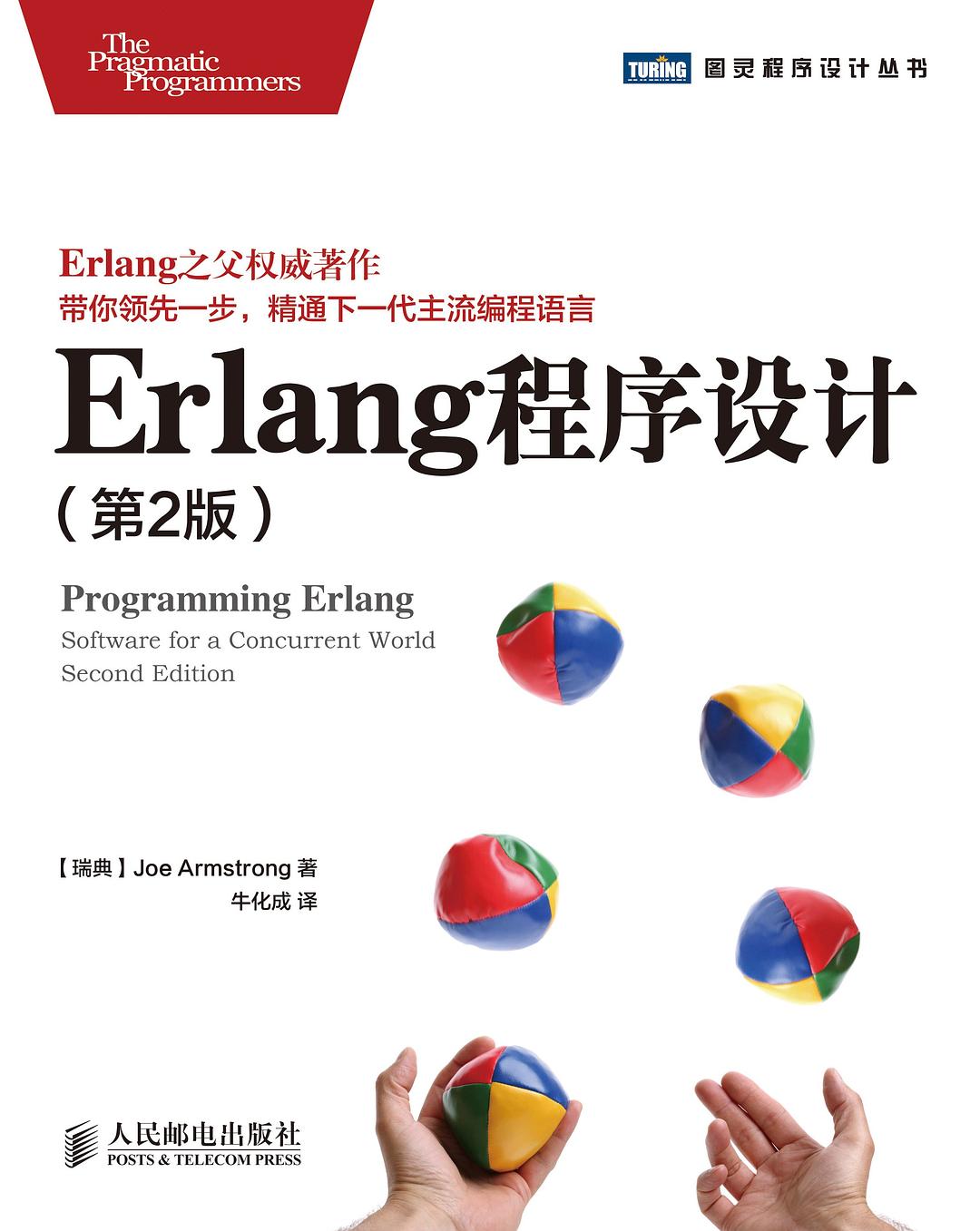 Erlang程序设计(第2版)封面