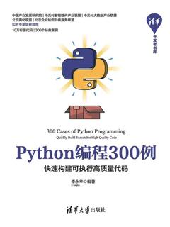 Python编程300例:快速构建可执行高质量代码封面