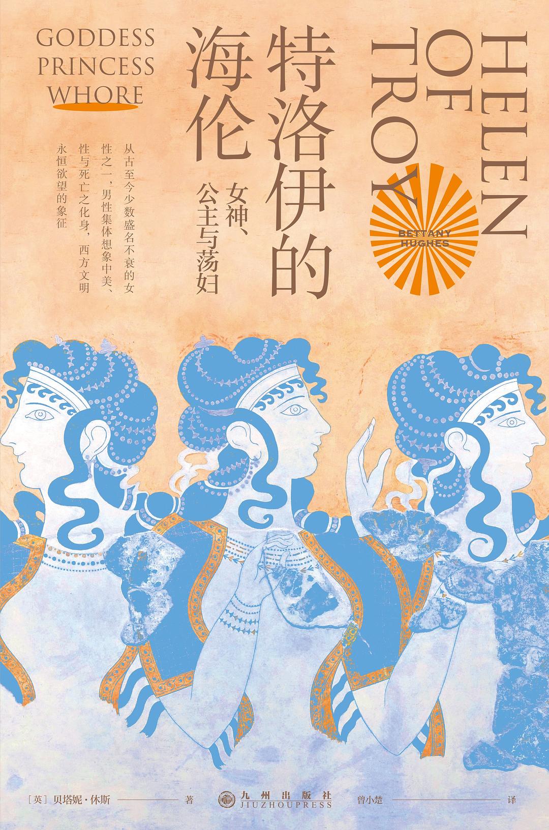 点击放大 特洛伊的海伦:女神、公主与荡妇封面