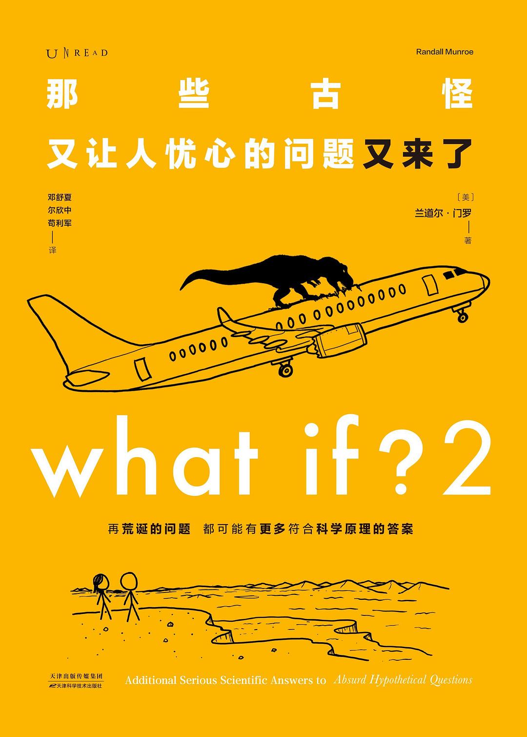 那些古怪又让人忧心的问题又来了:What If?2封面