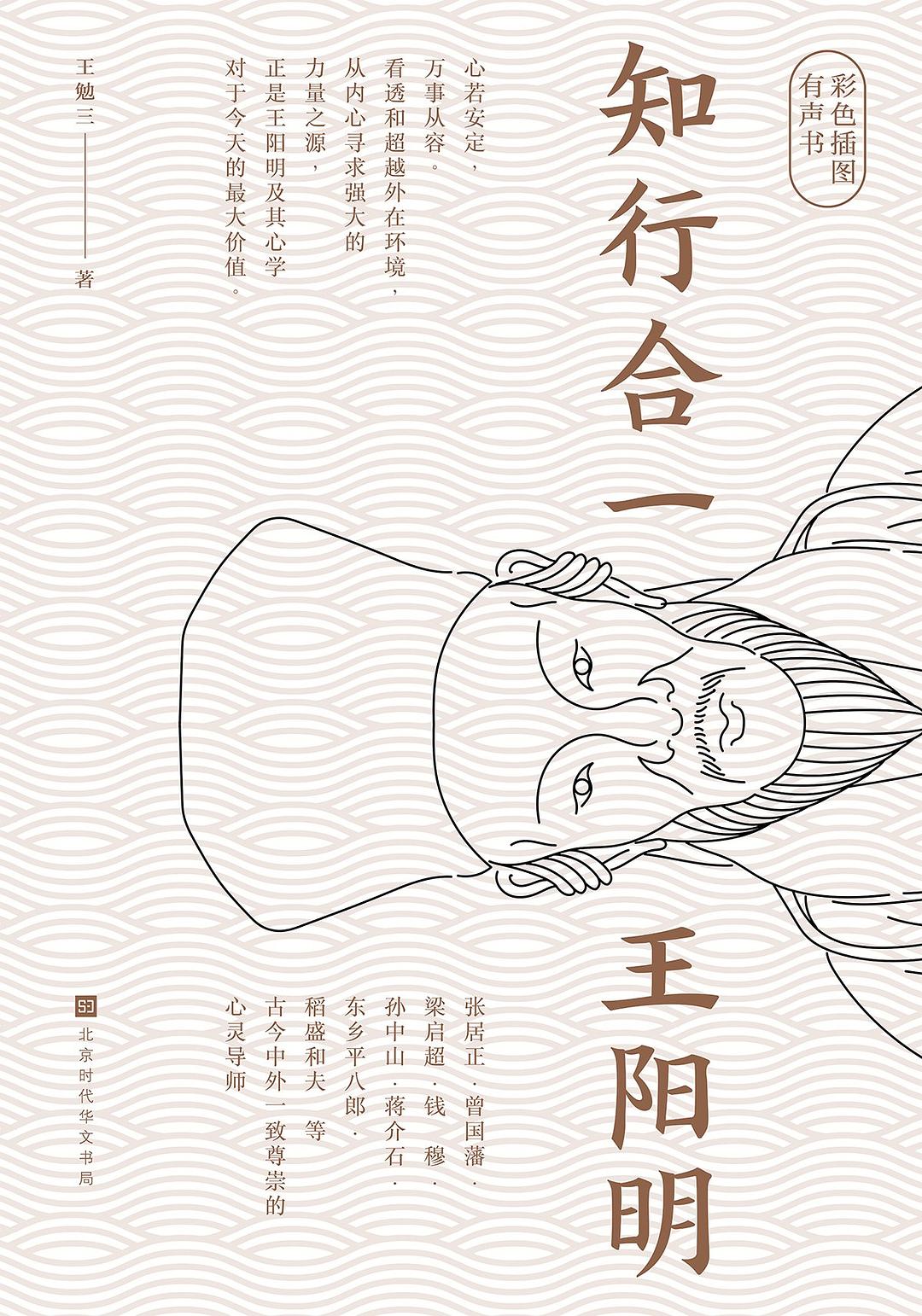 知行合一王阳明封面