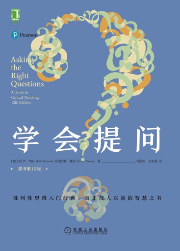 学会提问(原书第12版)封面