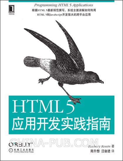 HTML 5应用开发实践指南封面图