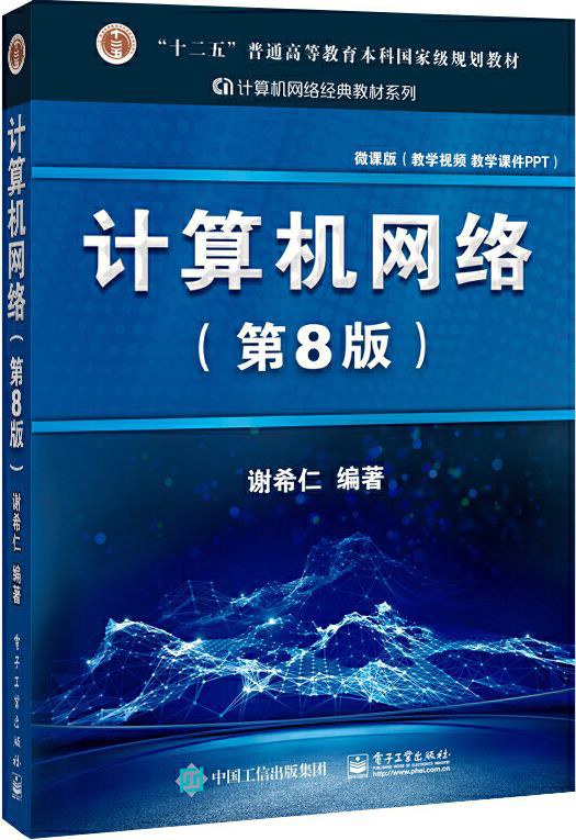 计算机网络 (第8版)封面