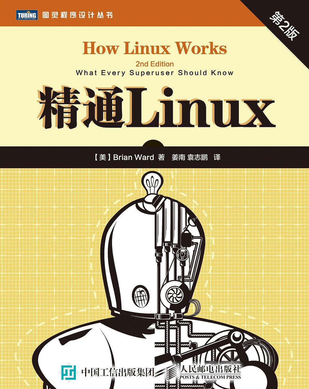 精通Linux（第2版）封面图