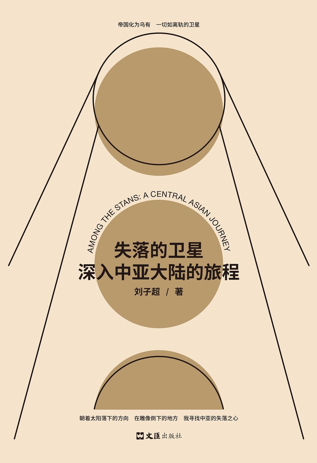 失落的卫星：深入中亚大陆的旅程封面图