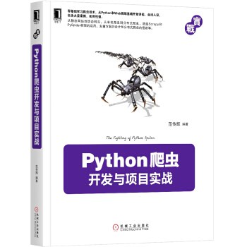 Python爬虫开发与项目实战封面