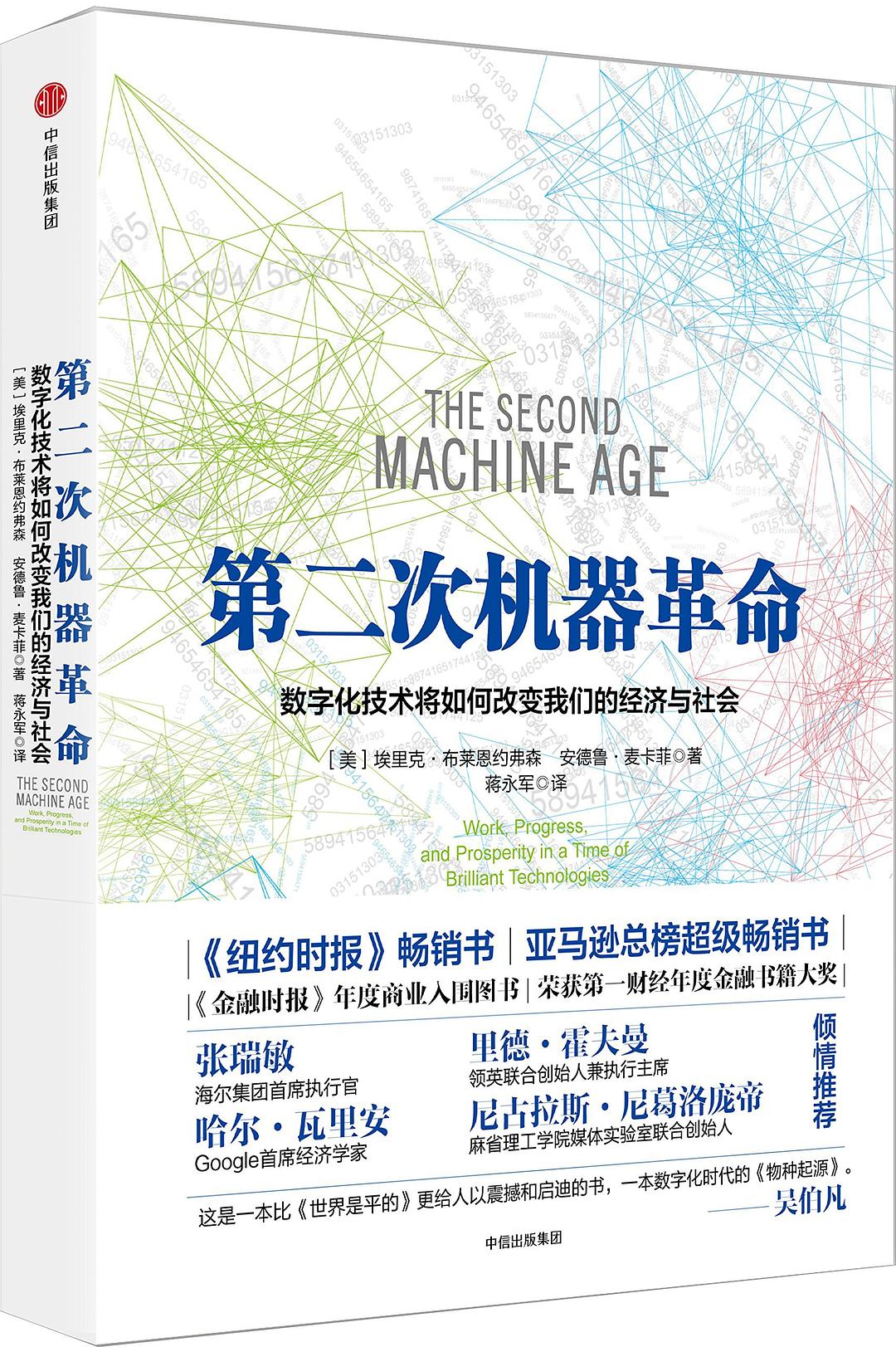 点击放大 第二次机器革命:数字化技术将如何改变我们的经济与社会封面