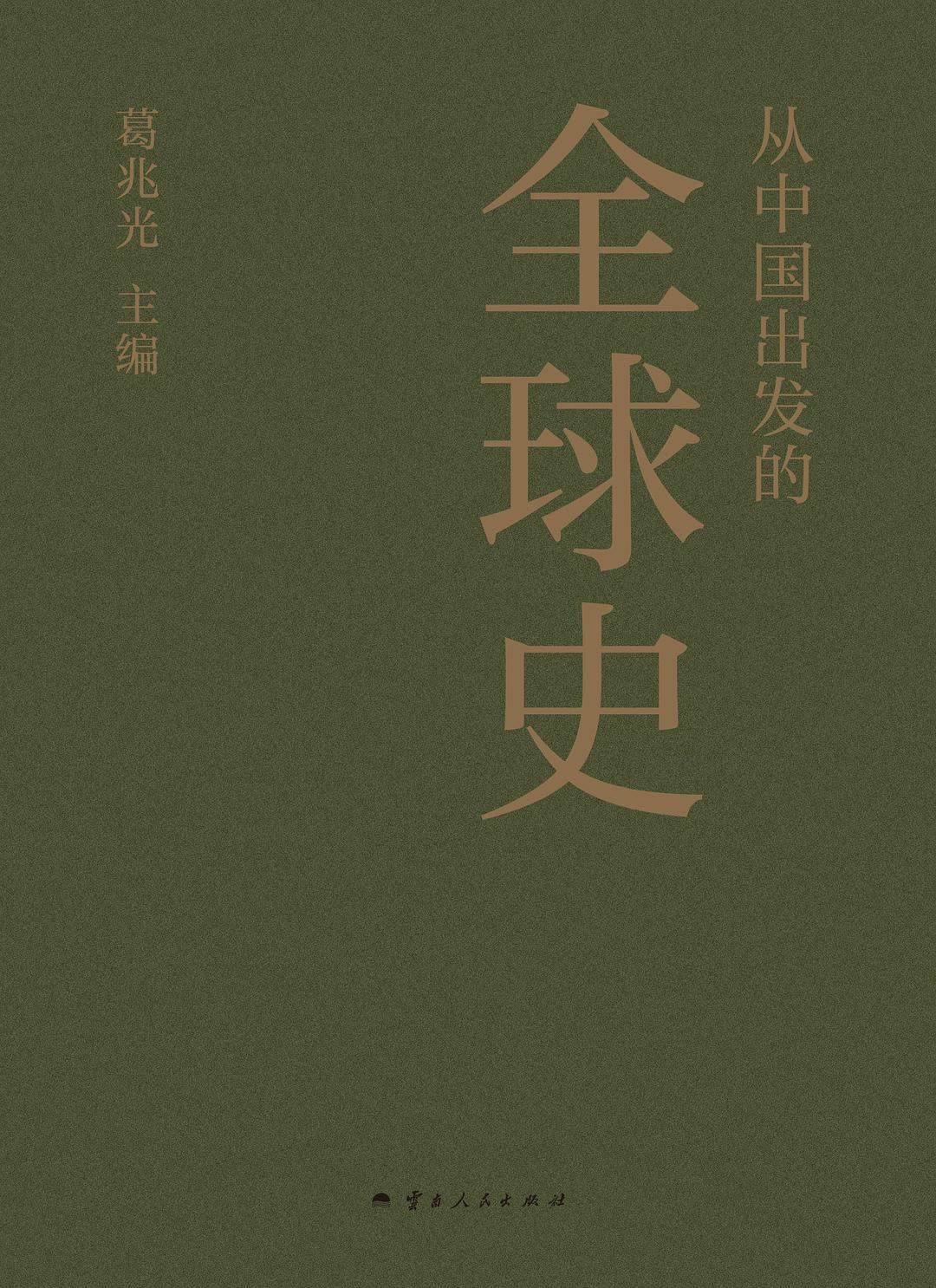 从中国出发的全球史:全三册封面